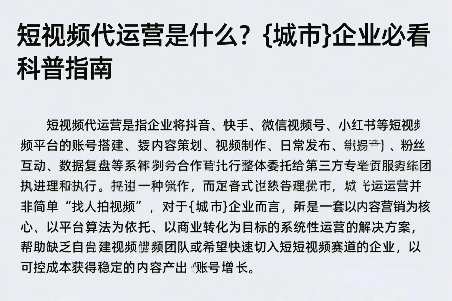 短视频代运营是什么？通化企业必看科普指南
