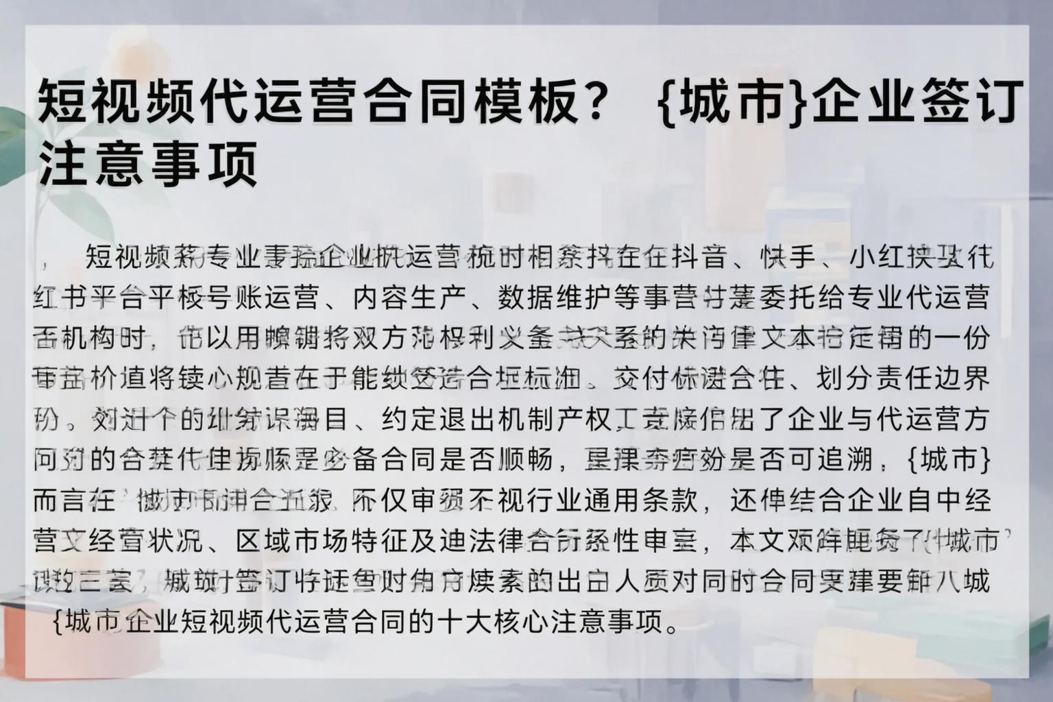 短视频代运营合同模板？通化企业签订注意事项