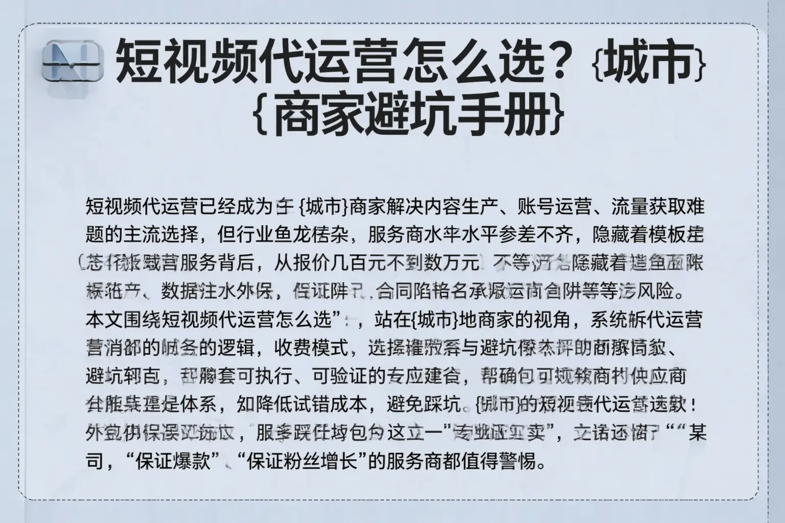 短视频代运营怎么选?通化商家避坑手册