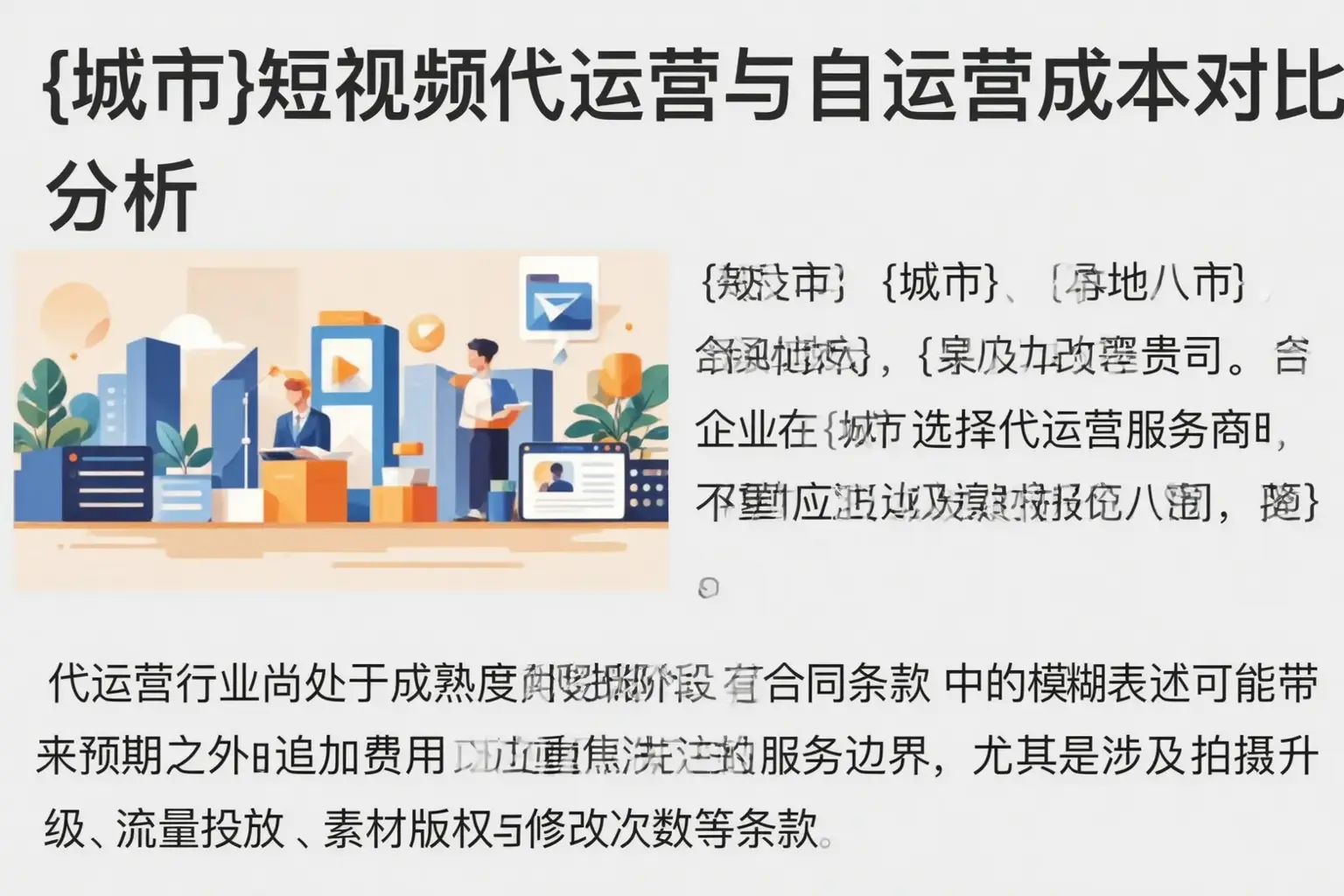 通化短视频代运营与自运营成本对比分析
