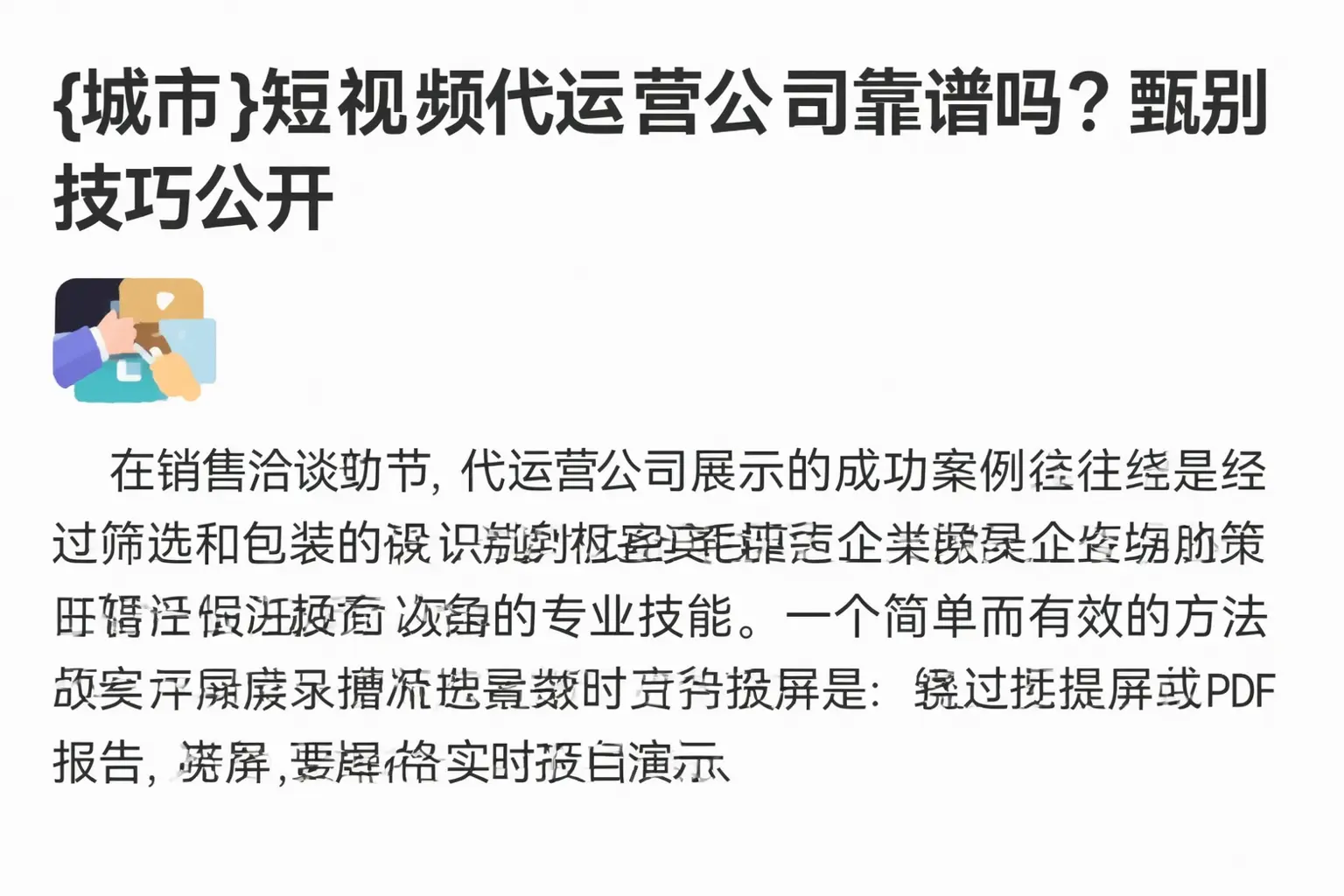 通化短视频代运营公司靠谱吗？甄别技巧公开