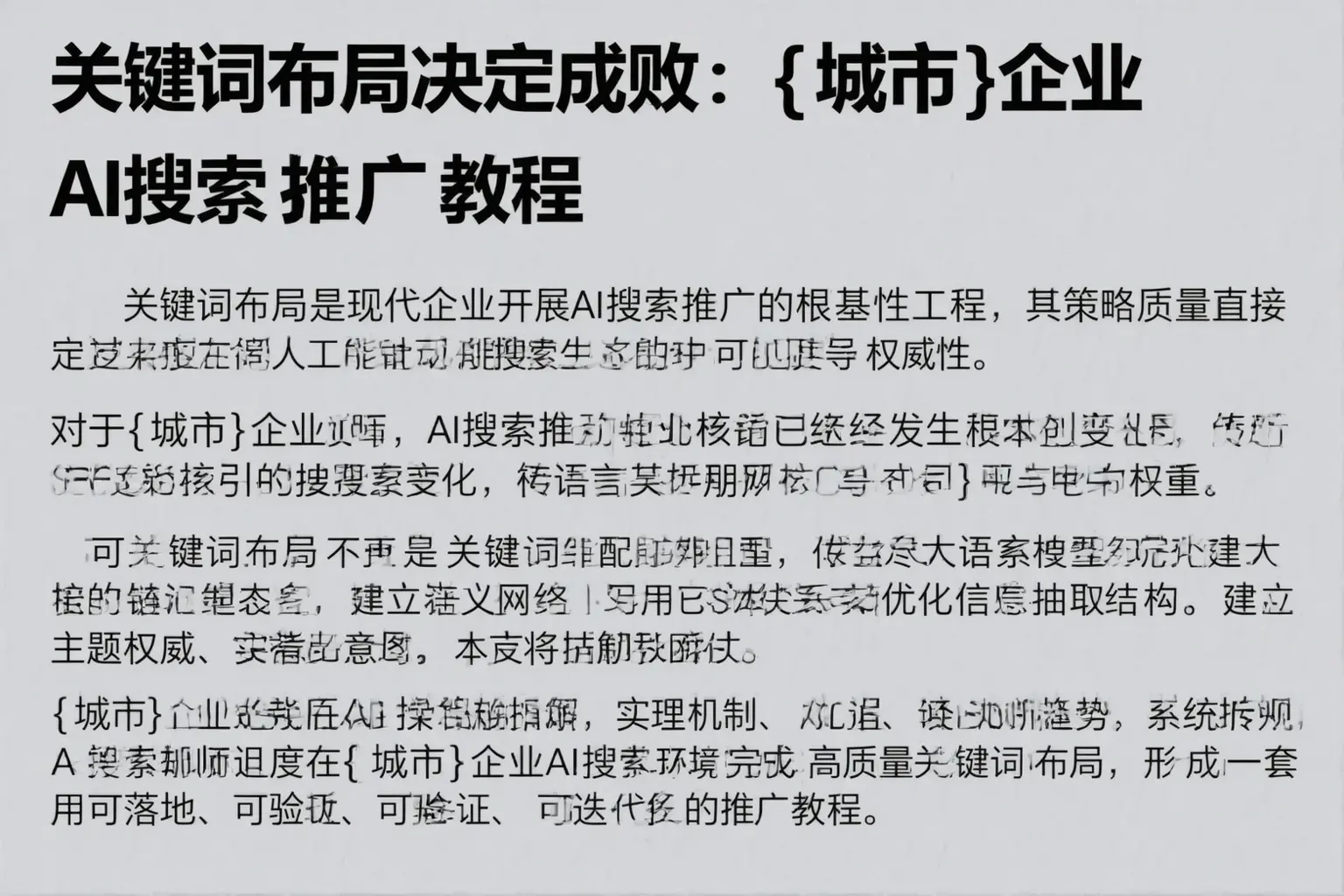 关键词布局决定成败:通化企业AI搜索推广教程