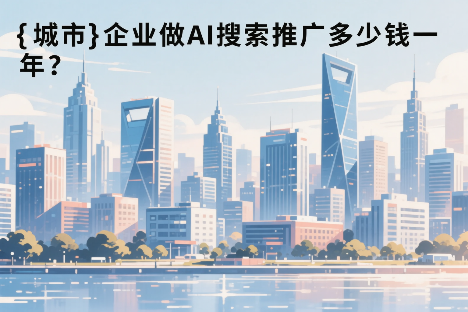 通化企业做AI搜索推广多少钱一年?真实费用拆解