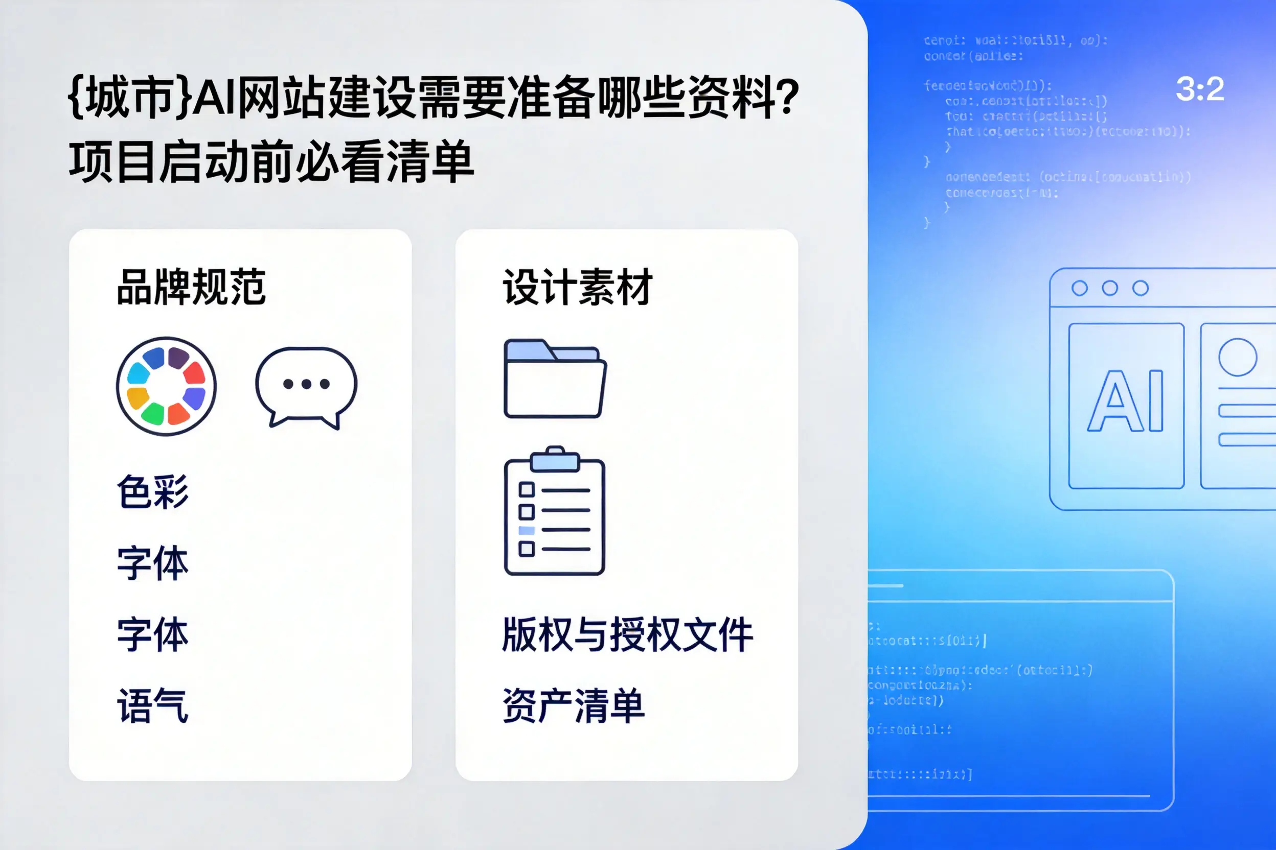 通化AI网站建设需要准备哪些资料?项目启动前必看清单