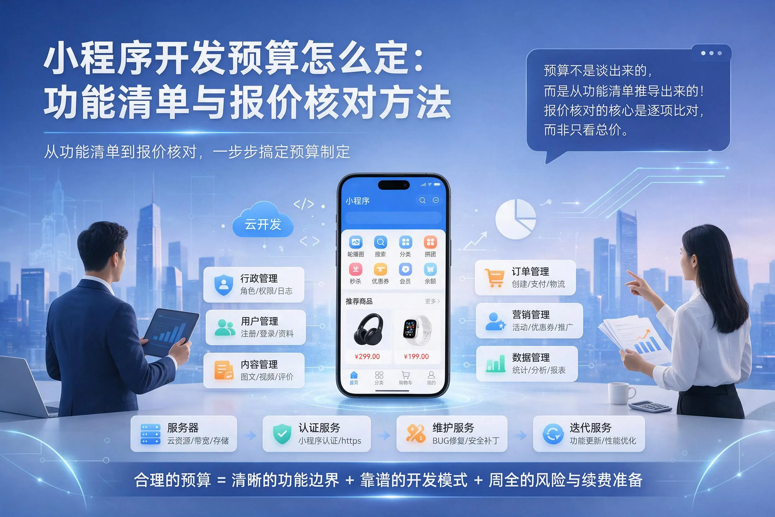 通化小程序开发预算怎么定:功能清单与报价核对方法