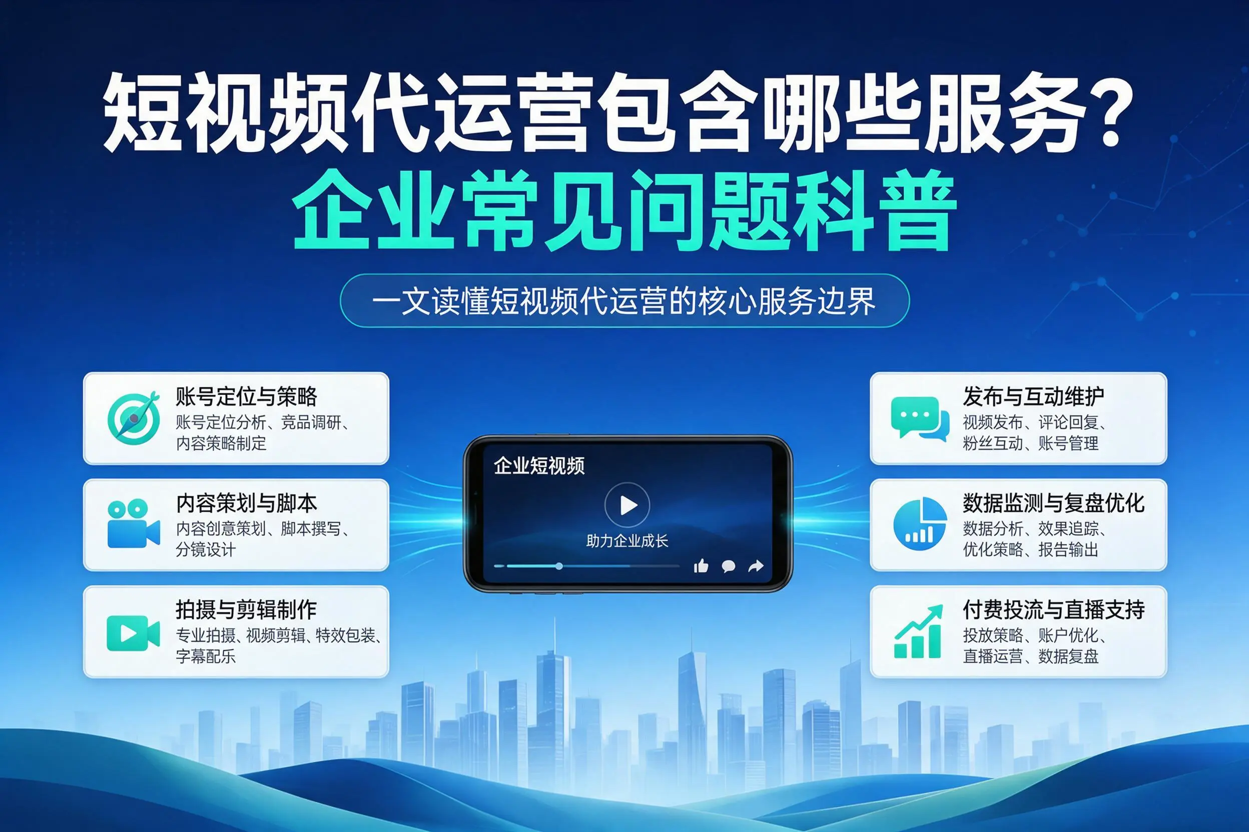 短视频代运营包含哪些服务?通化企业常见问题科普