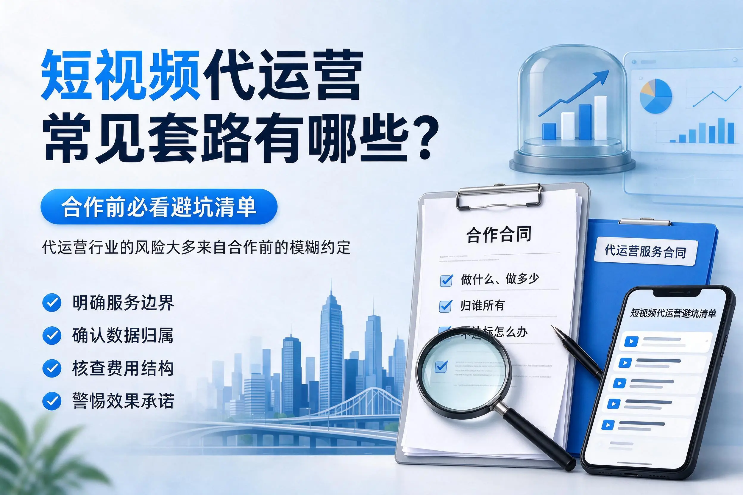 通化短视频代运营常见套路有哪些?合作前必看避坑清单