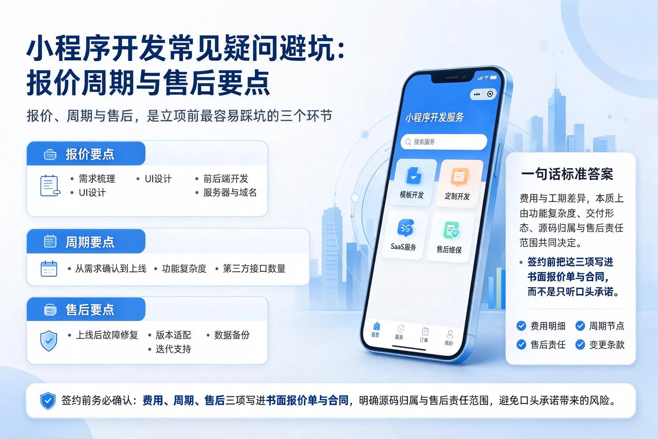 通化小程序开发常见疑问避坑：报价周期与售后要点