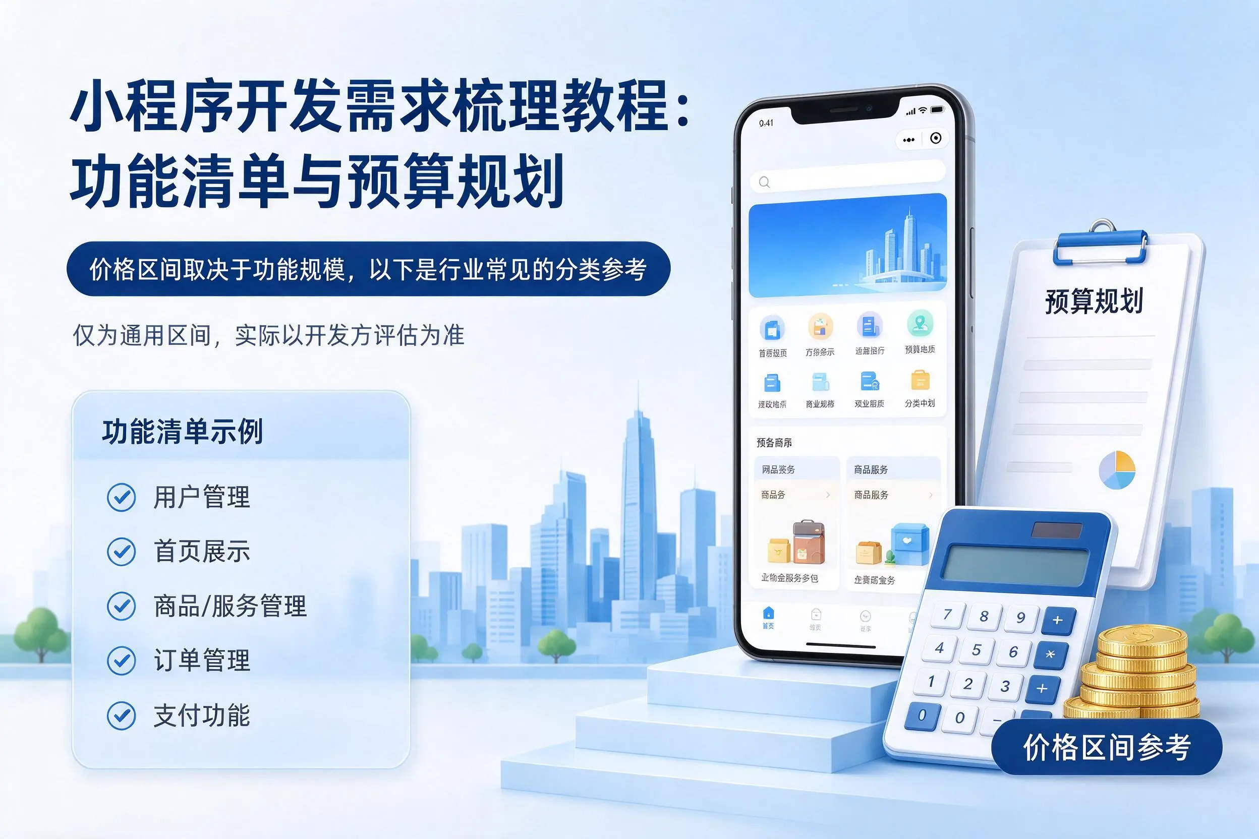 通化小程序开发需求梳理教程：功能清单与预算规划