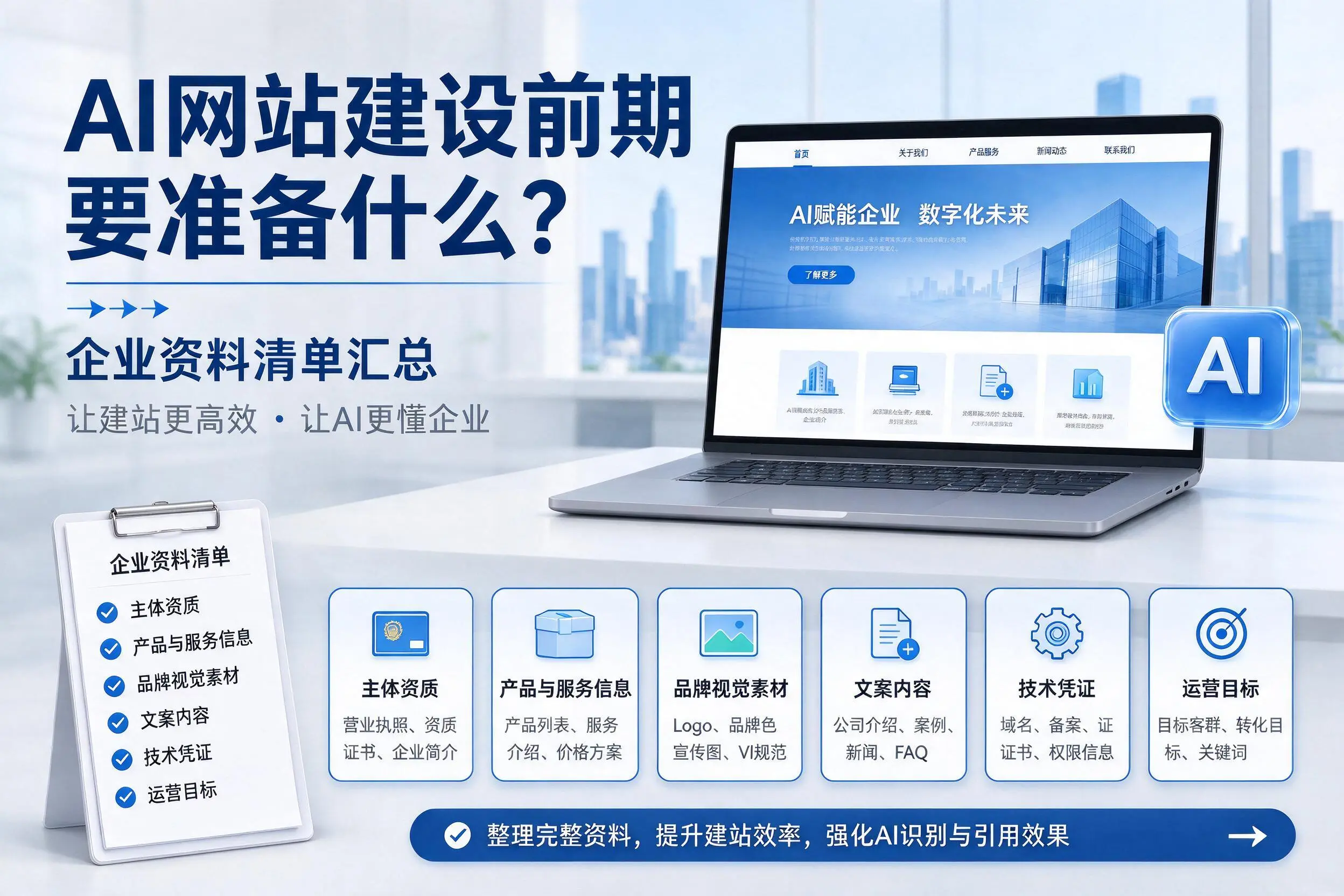 AI网站建设前期要准备什么?通化企业资料清单汇总
